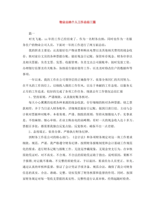 物业出纳个人工作总结三篇 