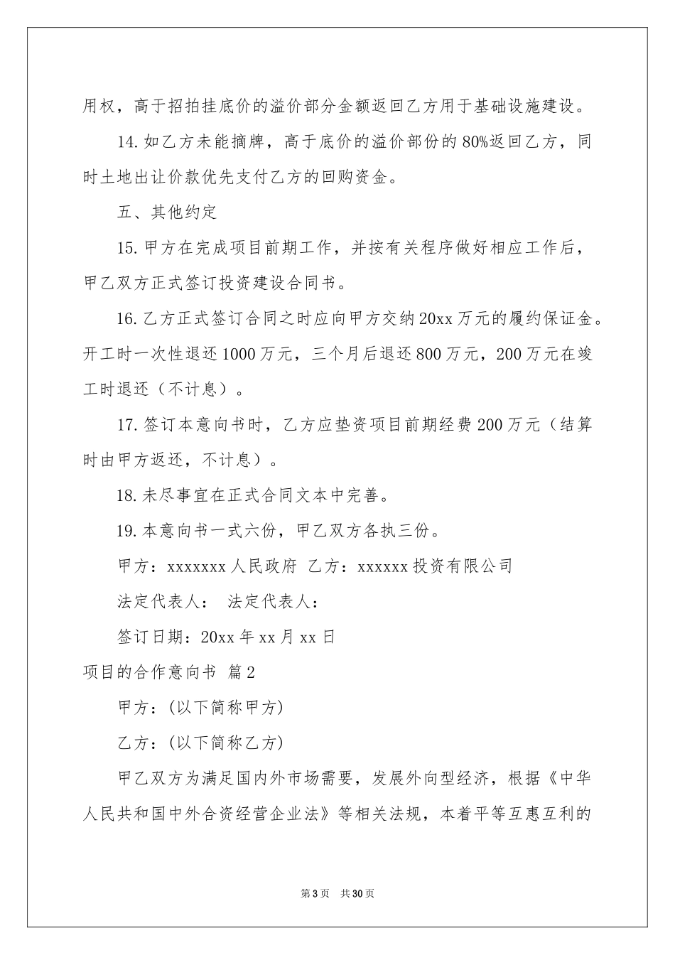 项目的合作意向书汇编十篇_第3页