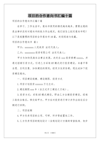 项目的合作意向书汇编十篇