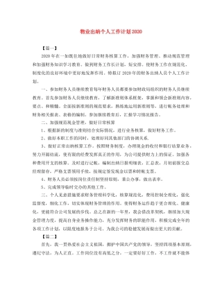 物业出纳个人工作计划2024 