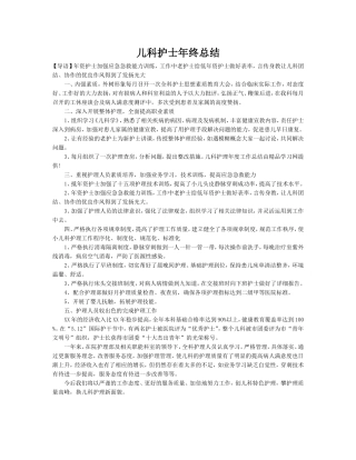 儿科护士年终总结