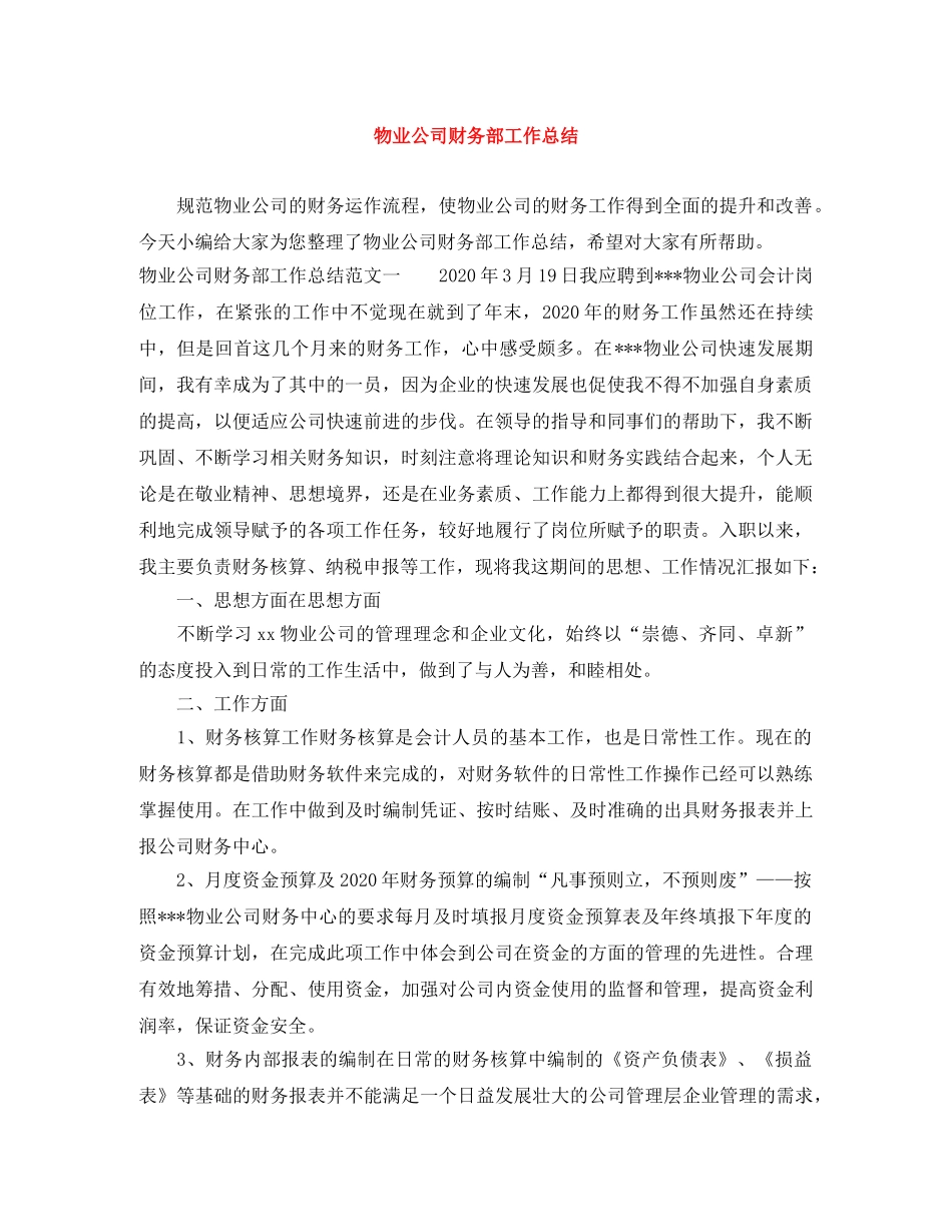 物业公司财务部工作总结 _第1页
