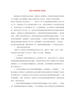 物业公司财务部工作总结 