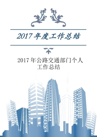 公路交通部门个人工作总结