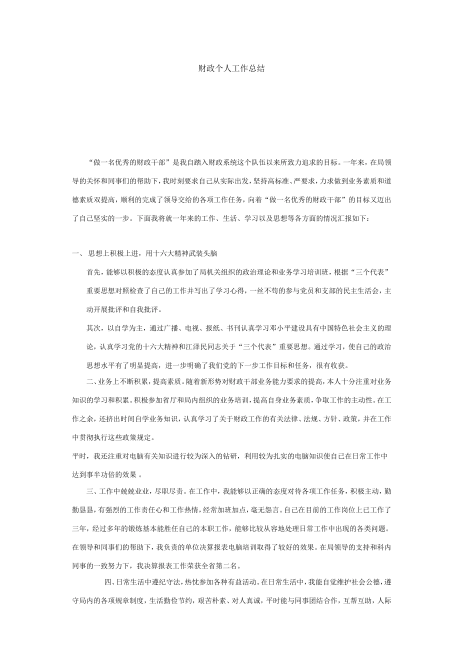 财政个人工作总结_第1页