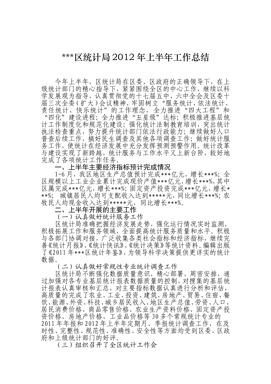 区统计局2012年上半年工作总结_第1页
