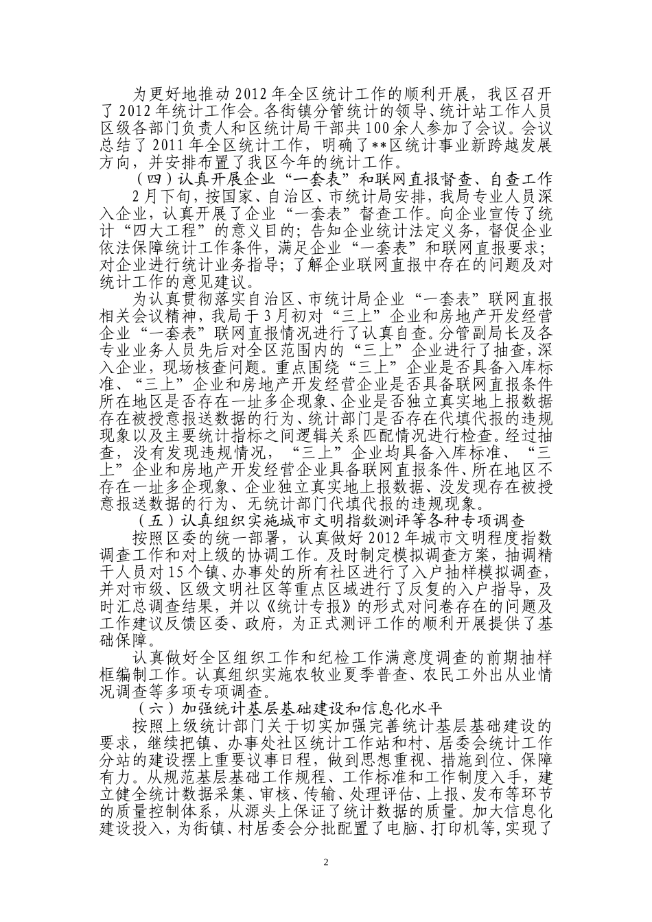 区统计局2012年上半年工作总结_第2页