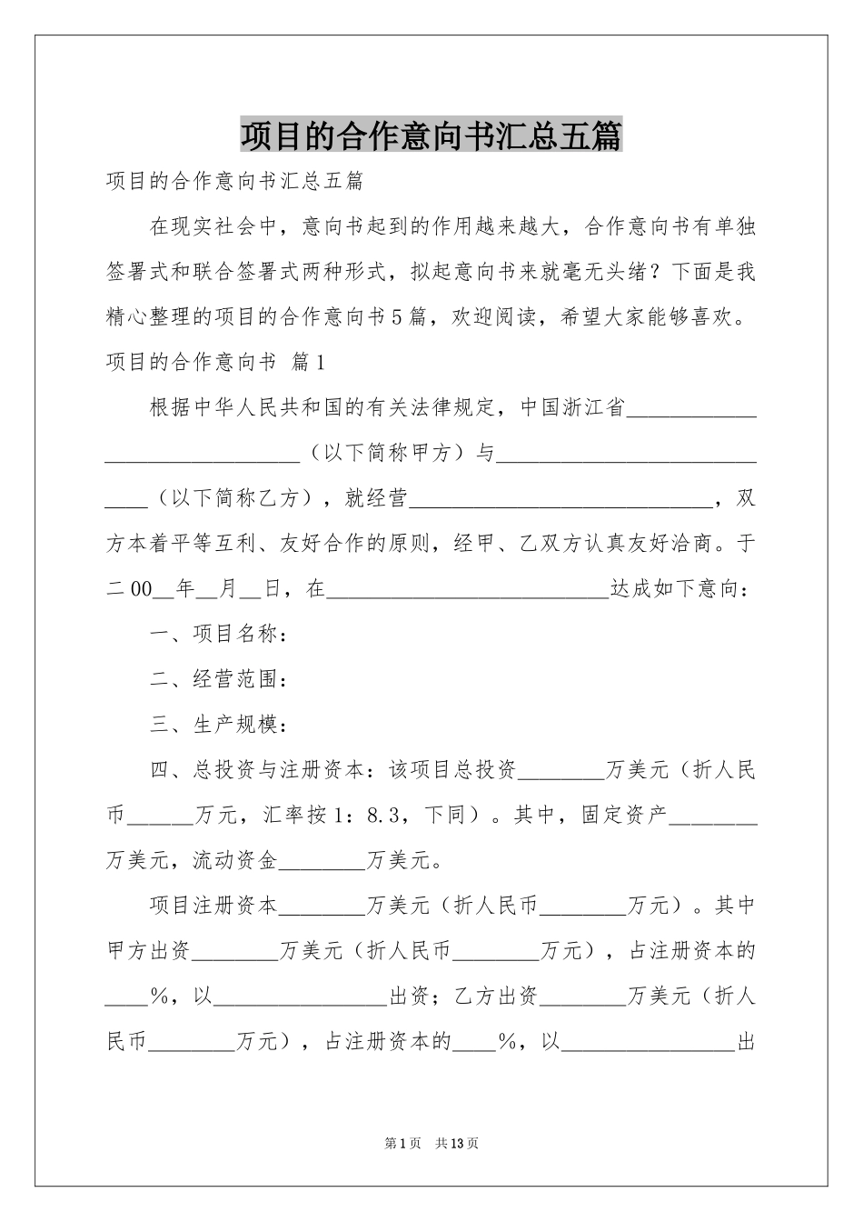 项目的合作意向书汇总五篇_第1页