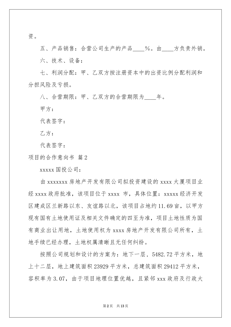 项目的合作意向书汇总五篇_第2页