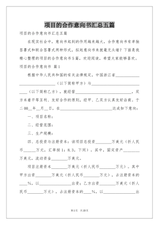 项目的合作意向书汇总五篇