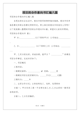 项目的合作意向书汇编八篇