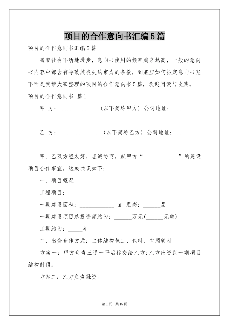 项目的合作意向书汇编5篇_第1页