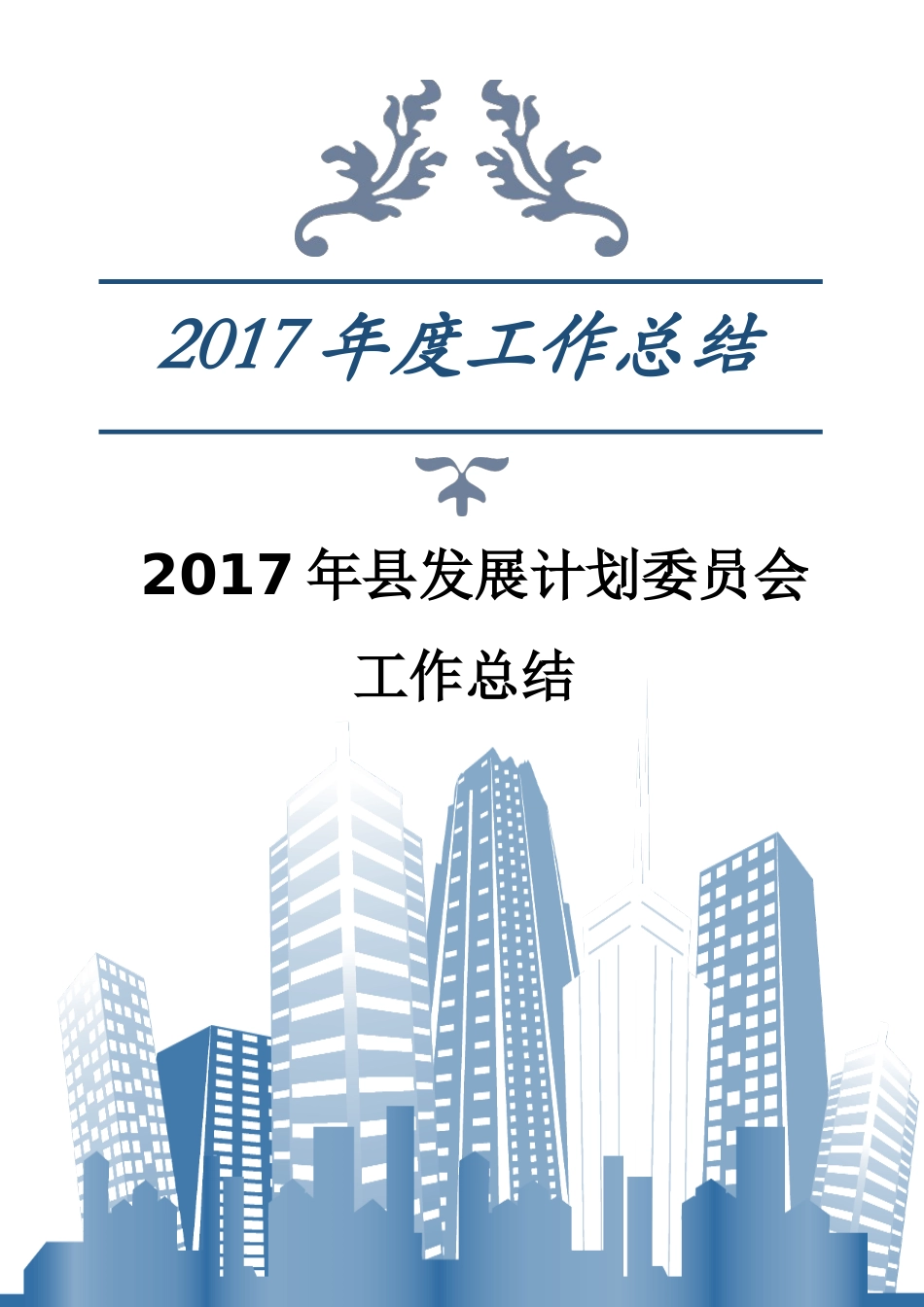 县发展计划委员会工作总结_第1页