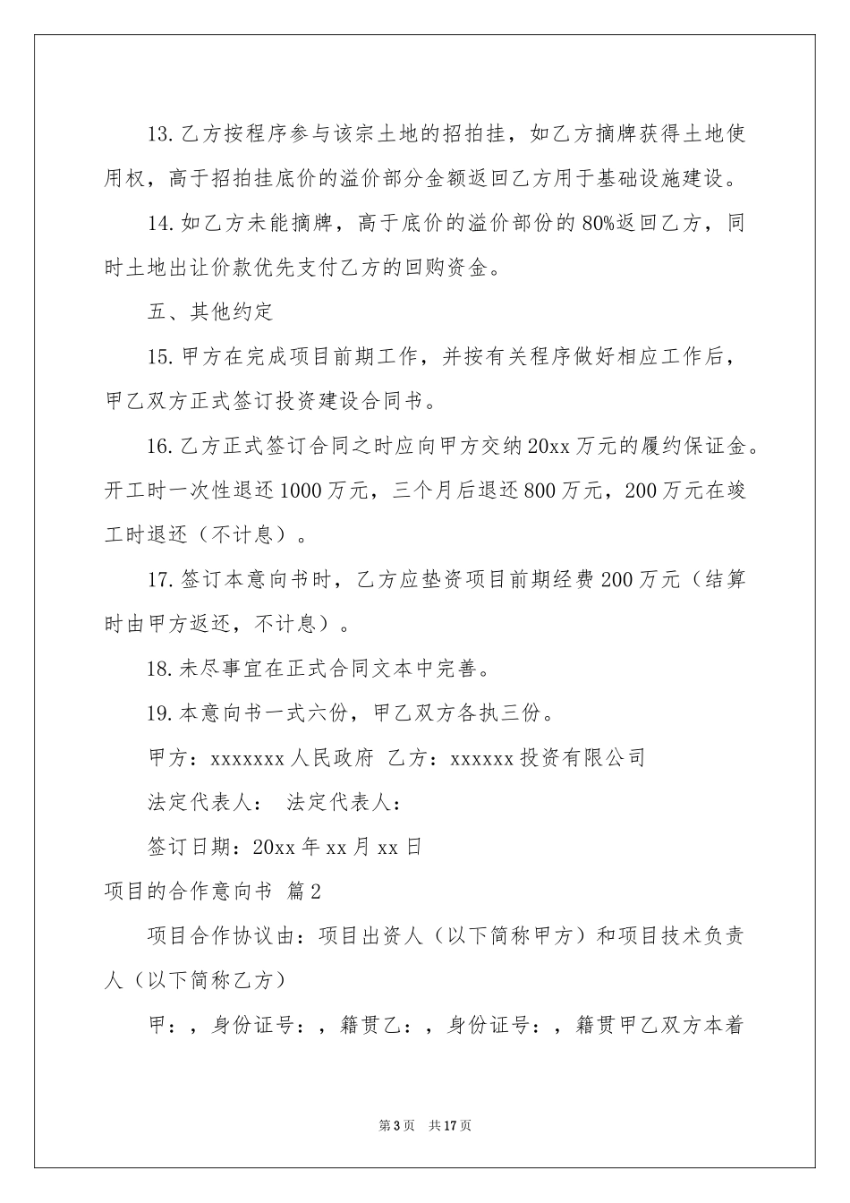 项目的合作意向书汇总六篇_第3页