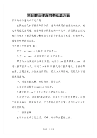 项目的合作意向书汇总六篇