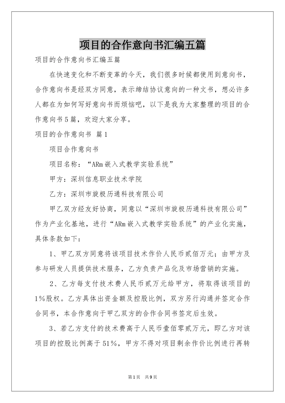 项目的合作意向书汇编五篇_第1页