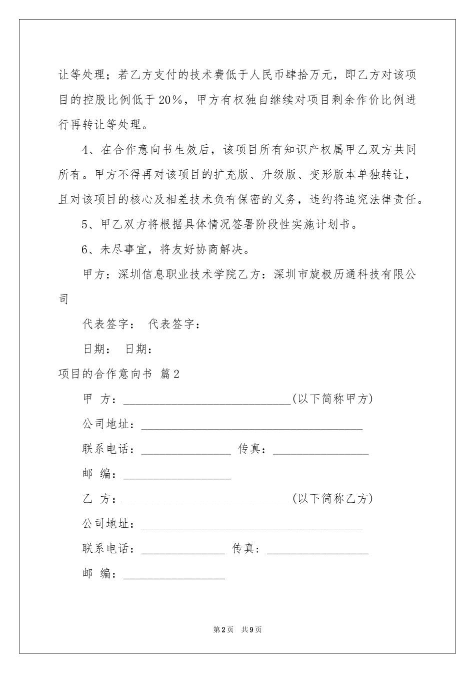 项目的合作意向书汇编五篇_第2页
