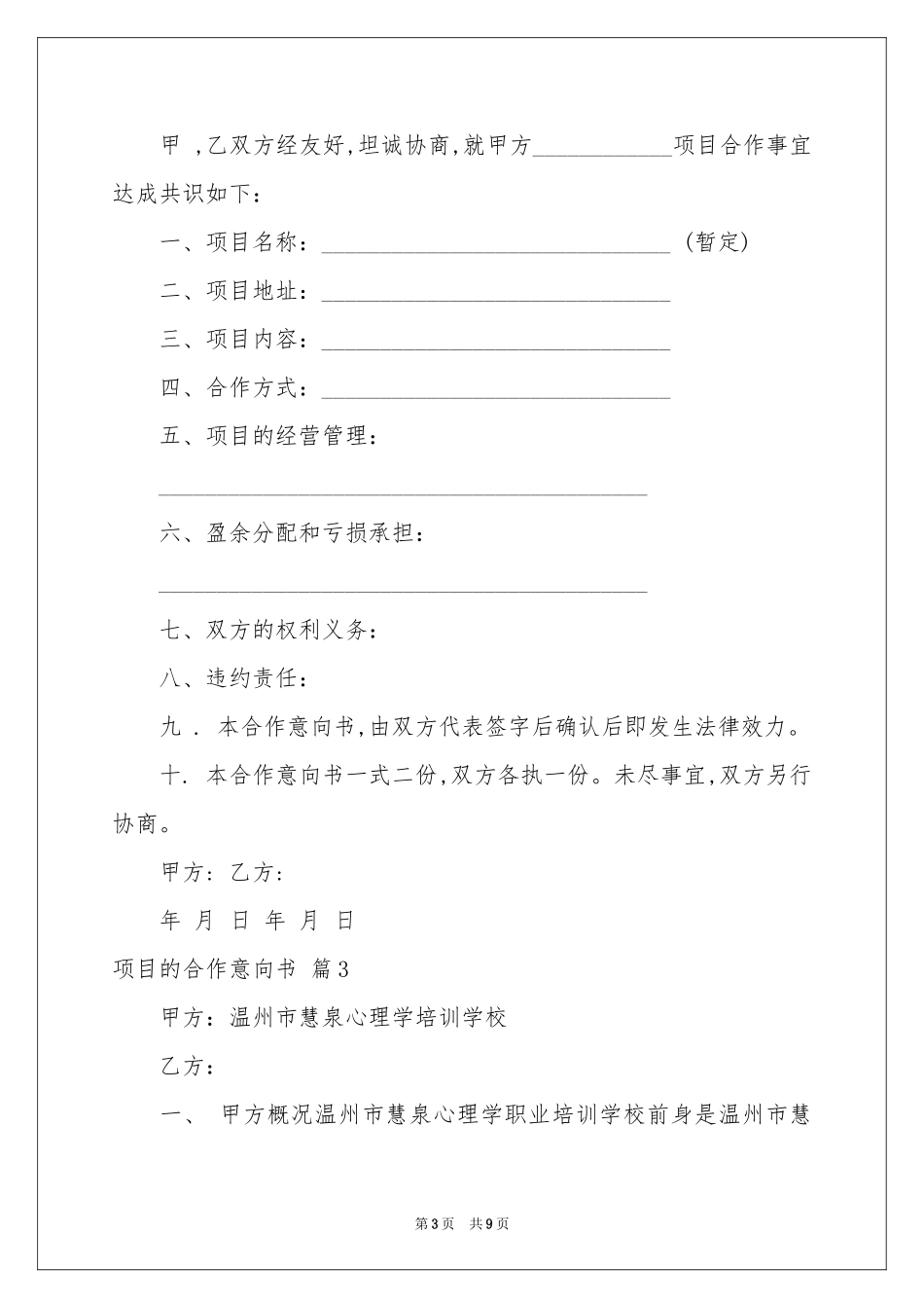 项目的合作意向书汇编五篇_第3页