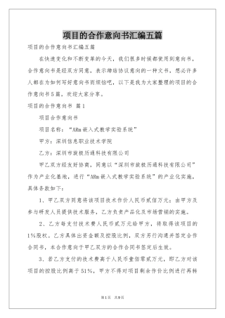项目的合作意向书汇编五篇