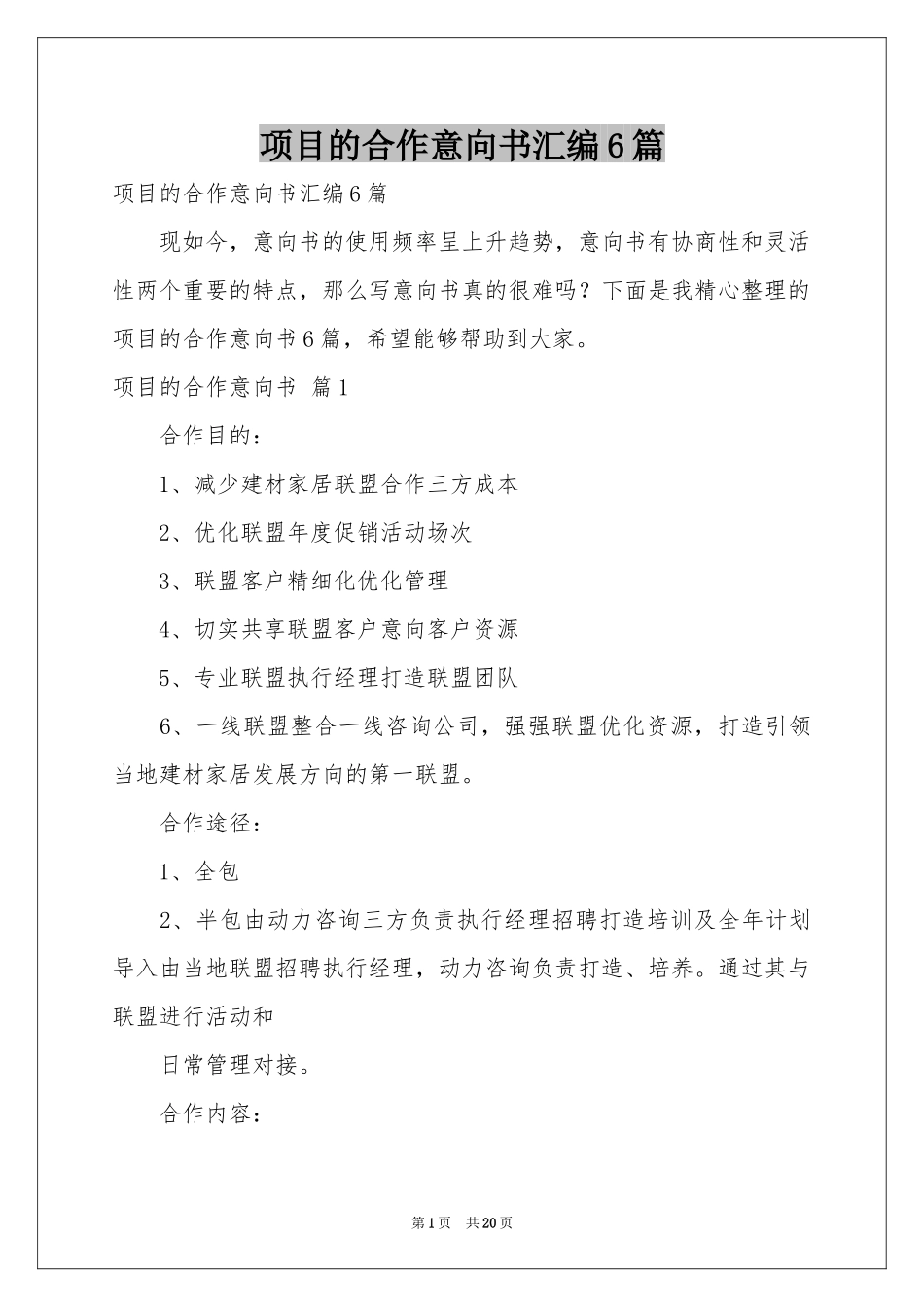 项目的合作意向书汇编6篇_第1页