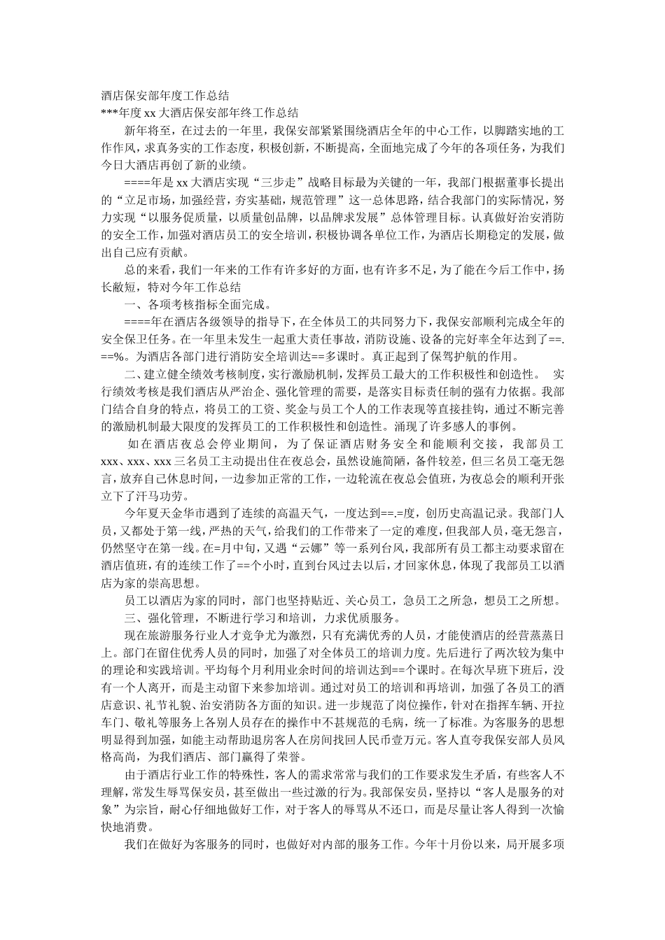 酒店保安部年度工作总结_第1页