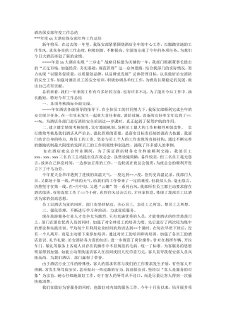 酒店保安部年度工作总结