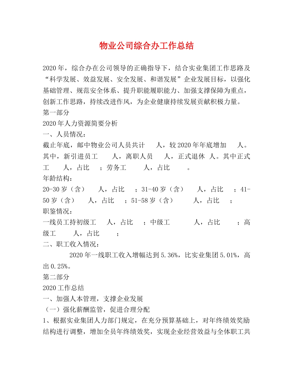 物业公司综合办工作总结 _第1页