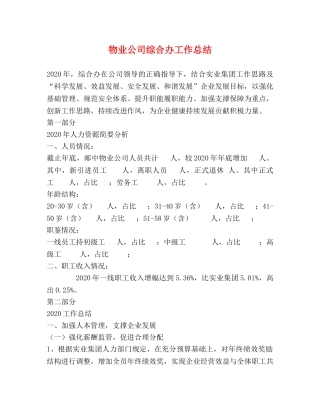 物业公司综合办工作总结 