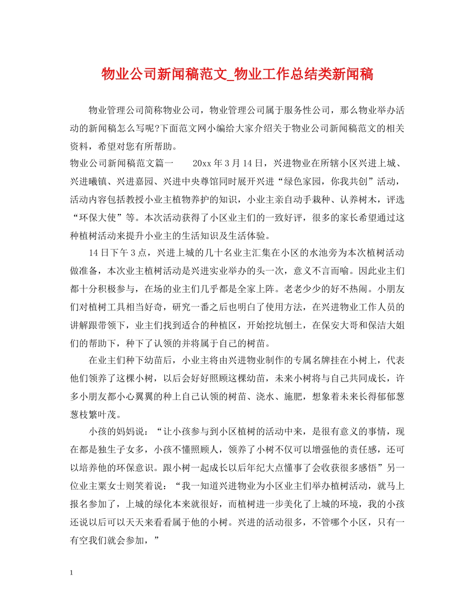物业公司新闻稿范文_物业工作总结类新闻稿 _第1页
