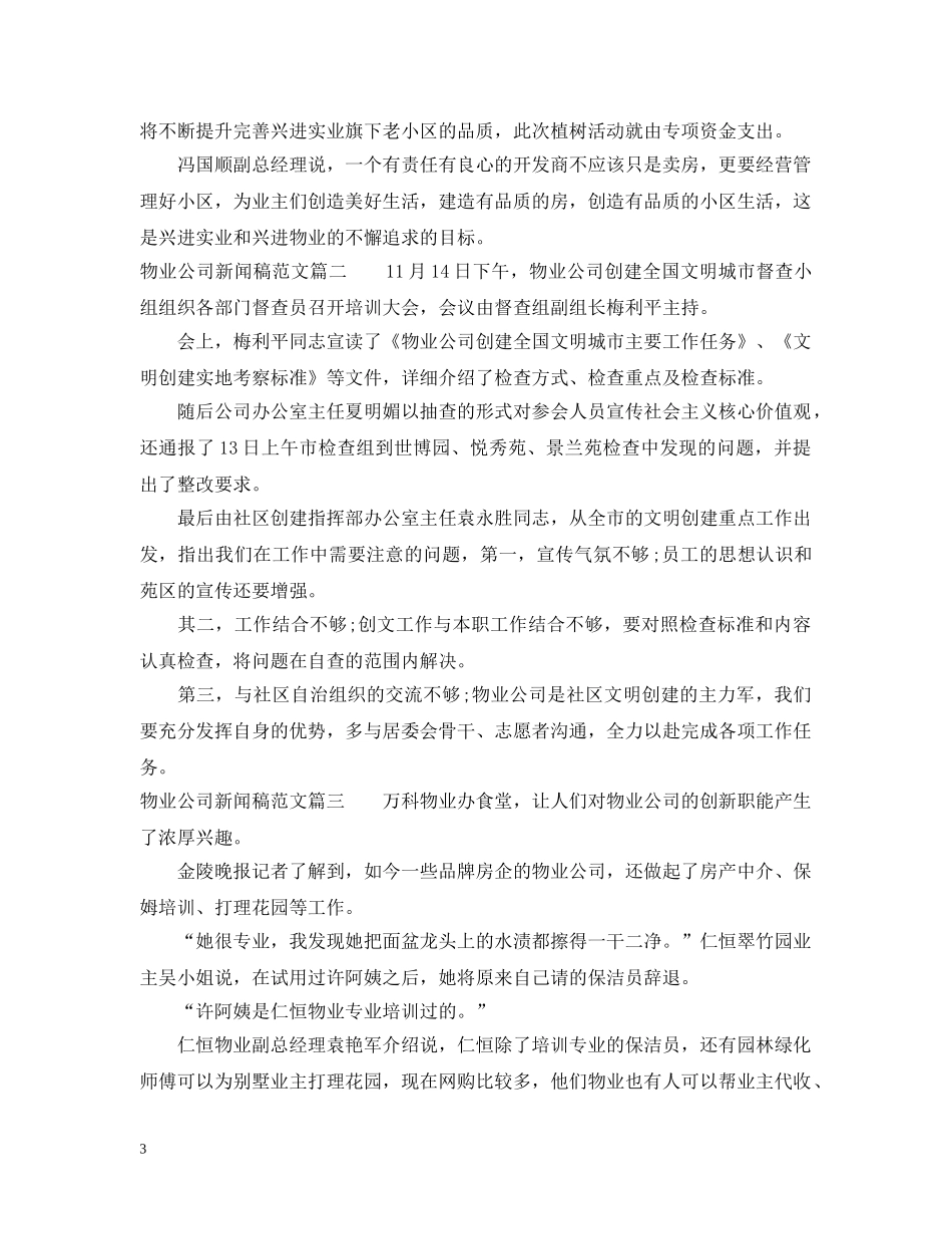 物业公司新闻稿范文_物业工作总结类新闻稿 _第3页