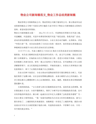 物业公司新闻稿范文_物业工作总结类新闻稿 