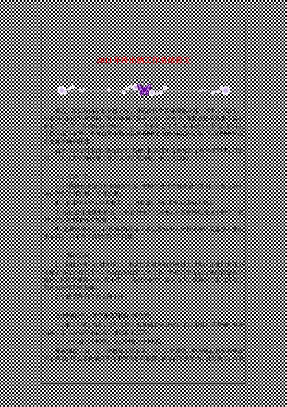终出纳工作总结范文_第1页