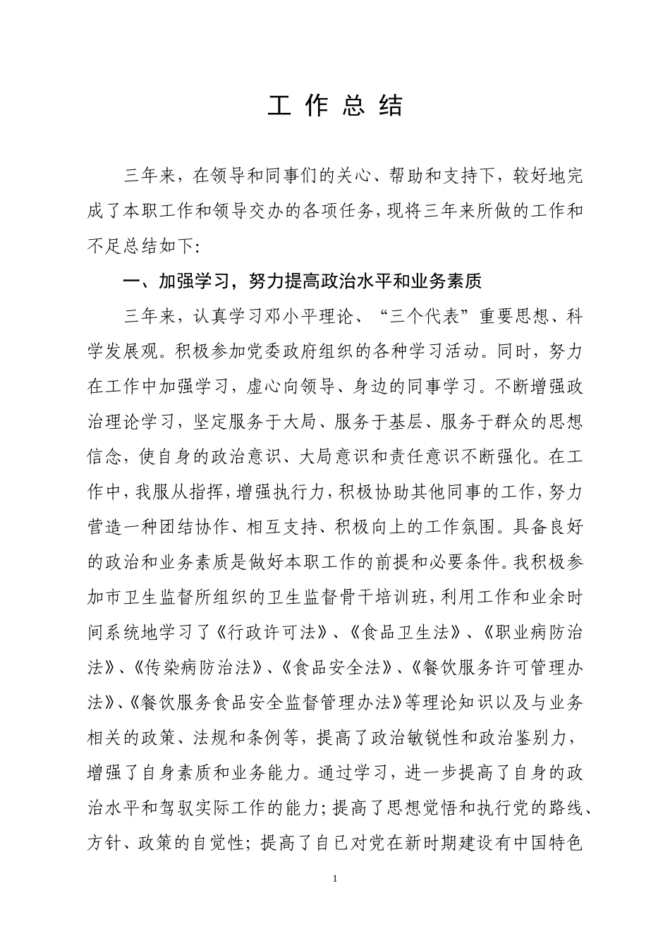 药监局个人总结_第1页