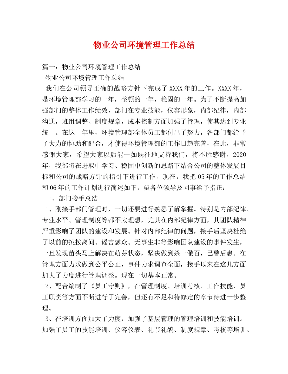 物业公司环境管理工作总结 _第1页