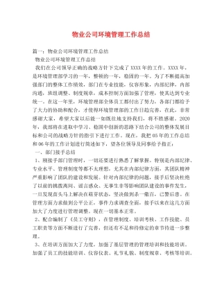 物业公司环境管理工作总结 