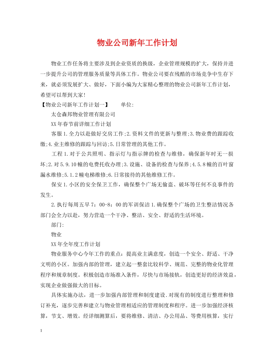 物业公司新年工作计划 _第1页