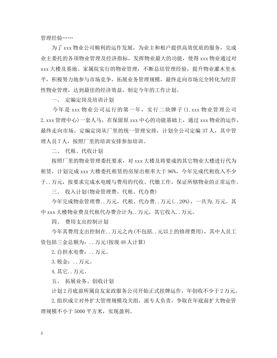 物业公司新年工作计划 _第3页