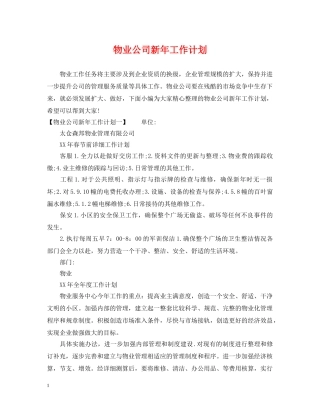物业公司新年工作计划 