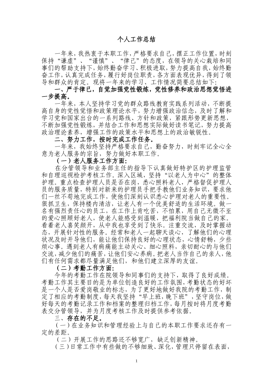 福利院职工个人工作总结_第1页