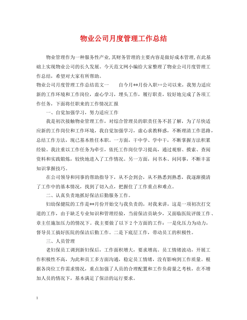 物业公司月度管理工作总结 _第1页