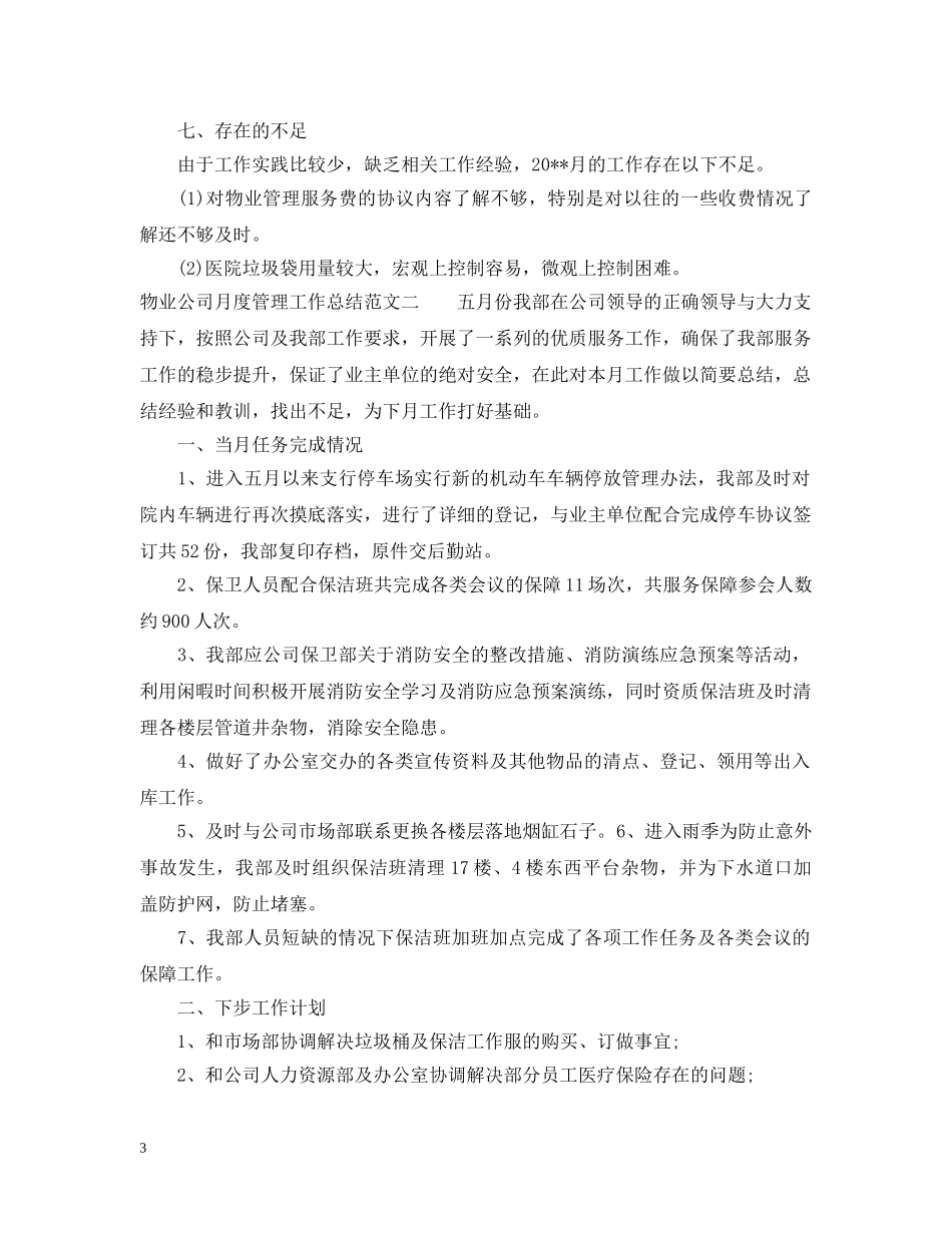 物业公司月度管理工作总结 _第3页