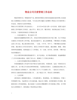物业公司月度管理工作总结 