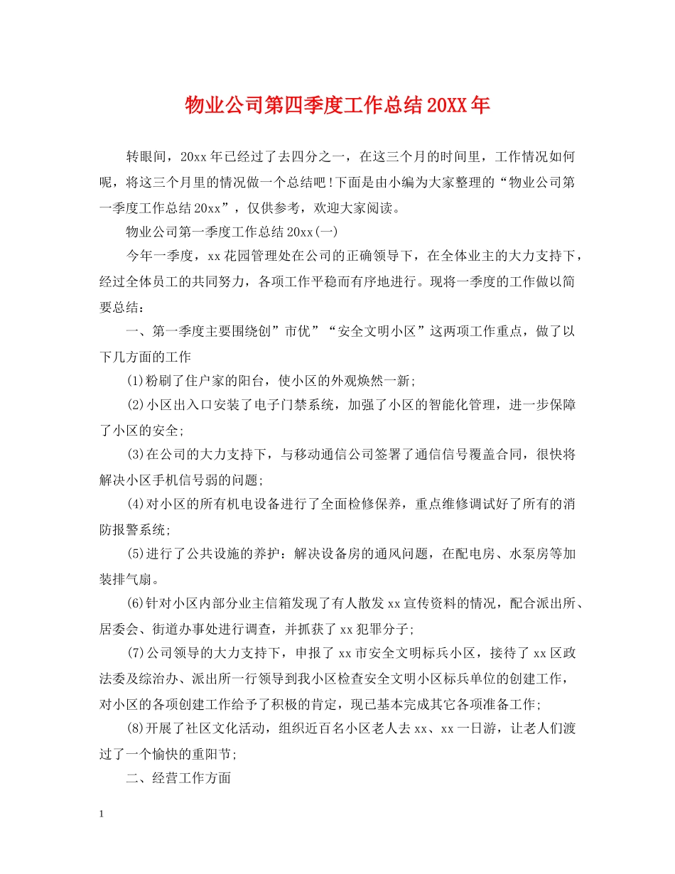 物业公司第四季度工作总结20XX年 _第1页
