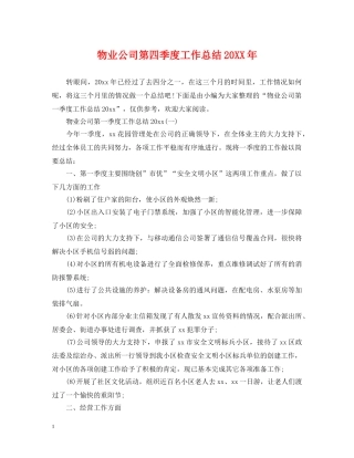 物业公司第四季度工作总结20XX年 