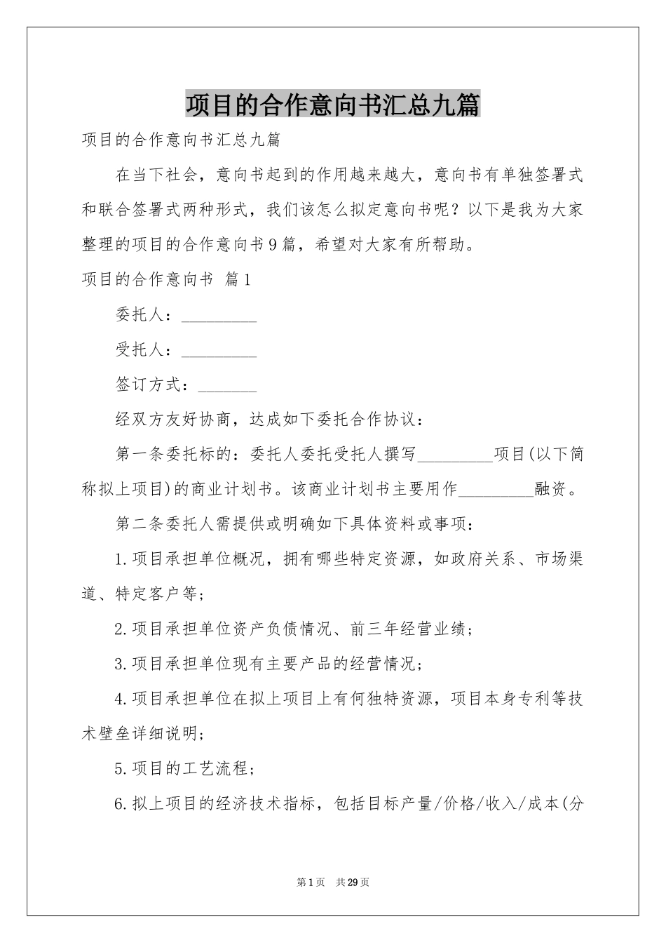 项目的合作意向书汇总九篇_第1页