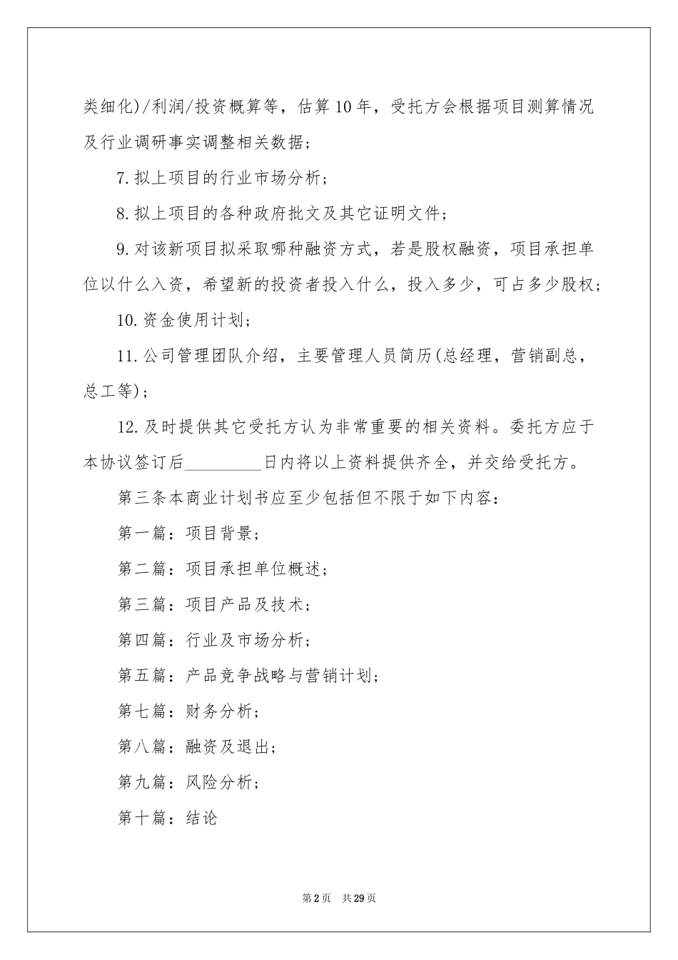 项目的合作意向书汇总九篇_第2页