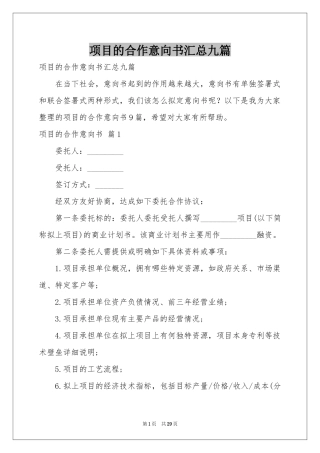 项目的合作意向书汇总九篇