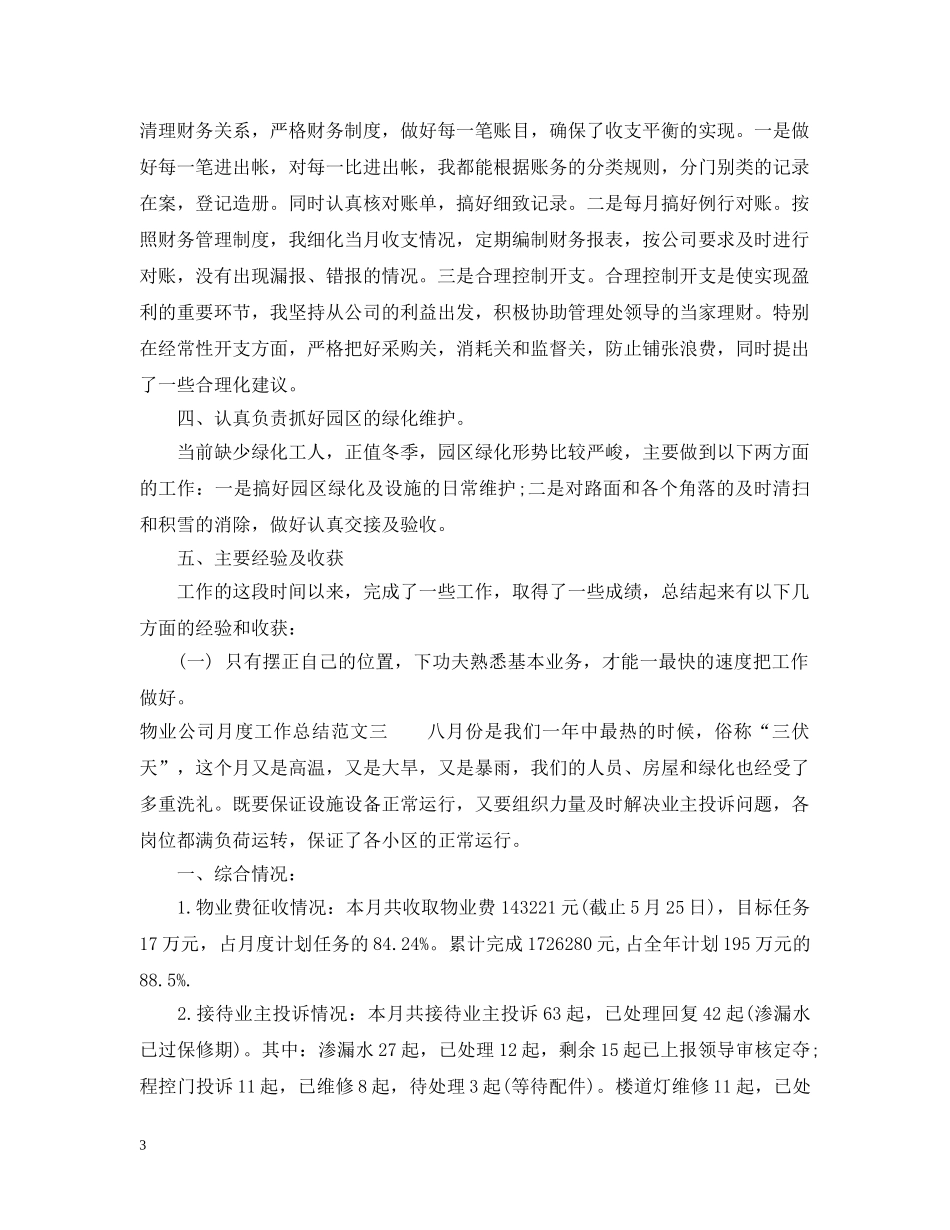 物业公司月度工作总结 _第3页