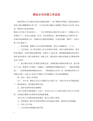 物业公司月度工作总结 