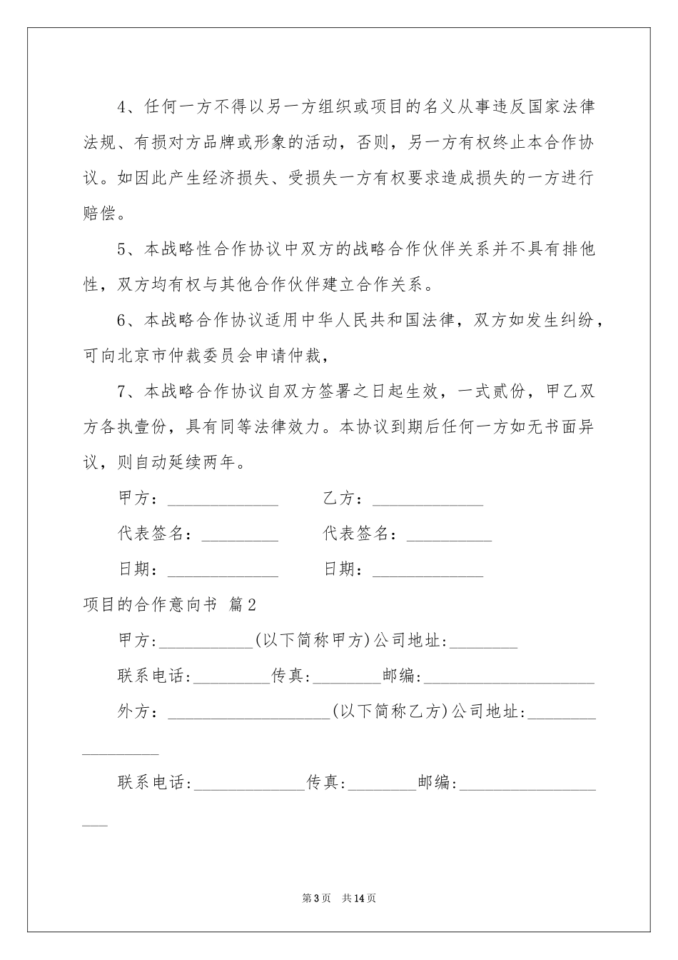 项目的合作意向书模板合集六篇_第3页